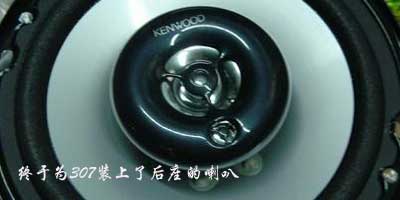 終于為307裝上了后座的喇叭