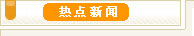 熱點新聞